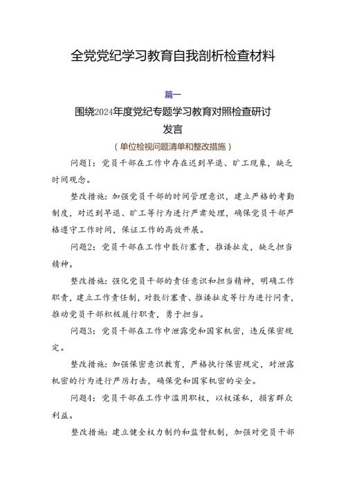 全党党纪学习教育自我剖析检查材料.docx
