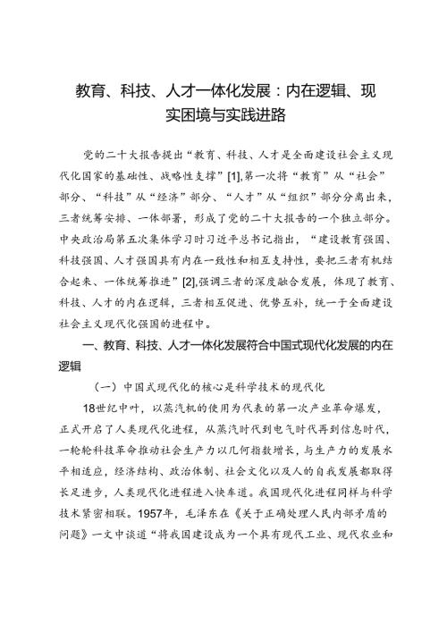 教育、科技、人才一体化发展：内在逻辑、现实困境与实践进路.docx