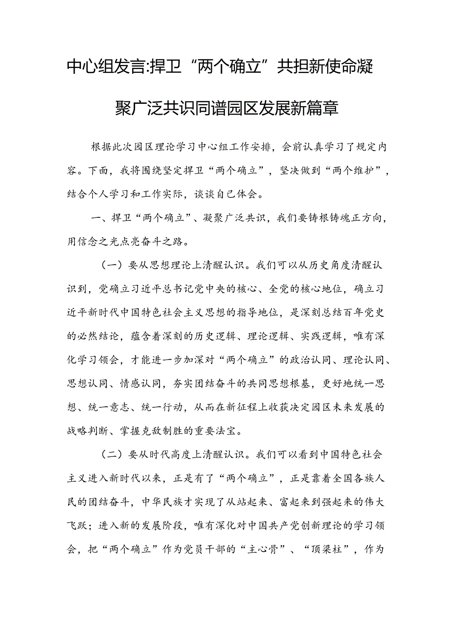 中心组发言：捍卫“两个确立” 共担新使命 凝聚广泛共识同谱园区发展新篇章(1).docx_第1页