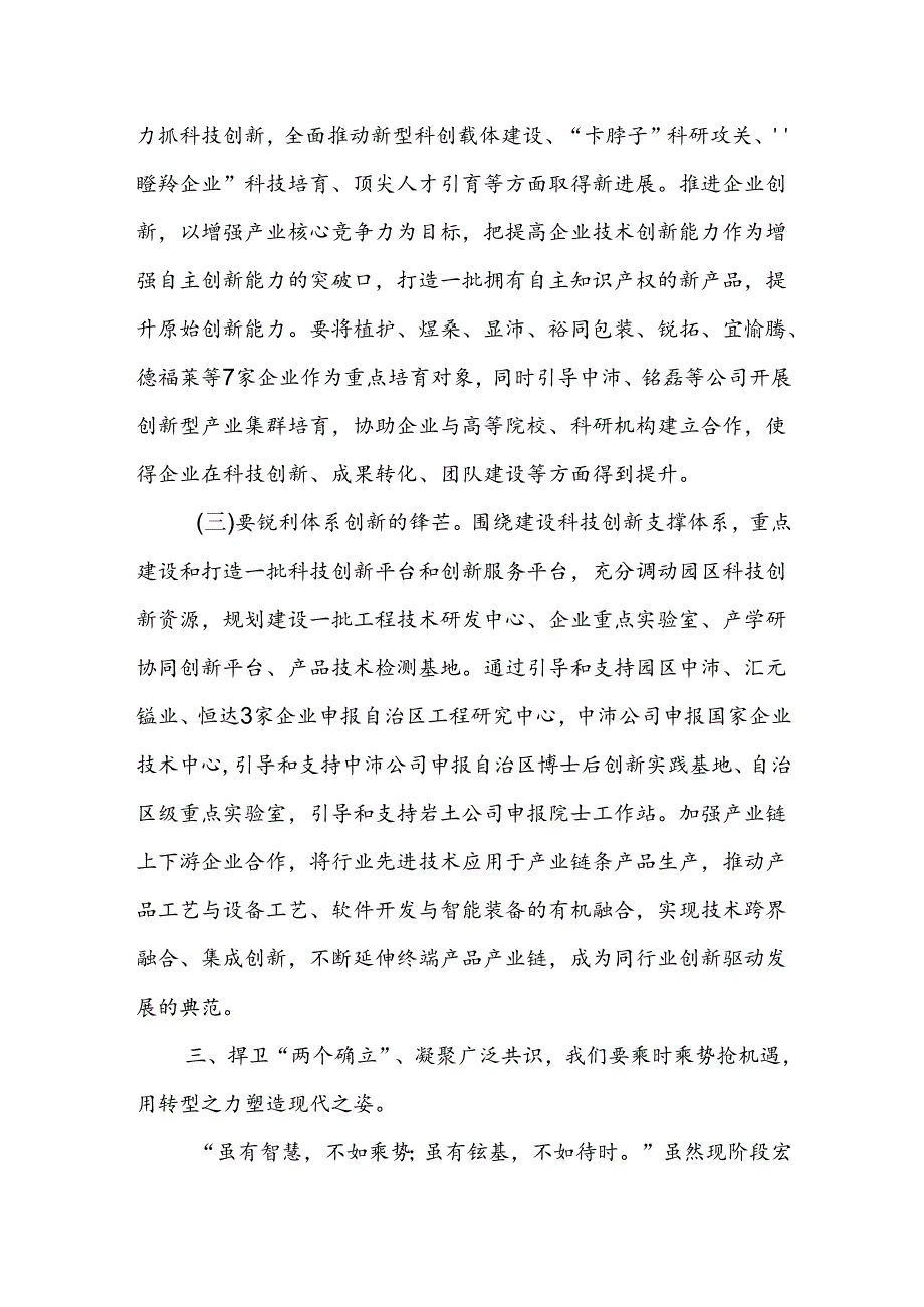 中心组发言：捍卫“两个确立” 共担新使命 凝聚广泛共识同谱园区发展新篇章(1).docx_第3页