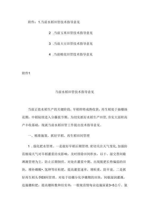 2024安徽当前水稻、玉米、大豆、棉花田管技术指导意见.docx
