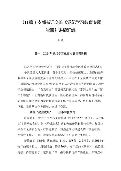 （11篇）支部书记交流《党纪学习教育专题党课》讲稿汇编.docx