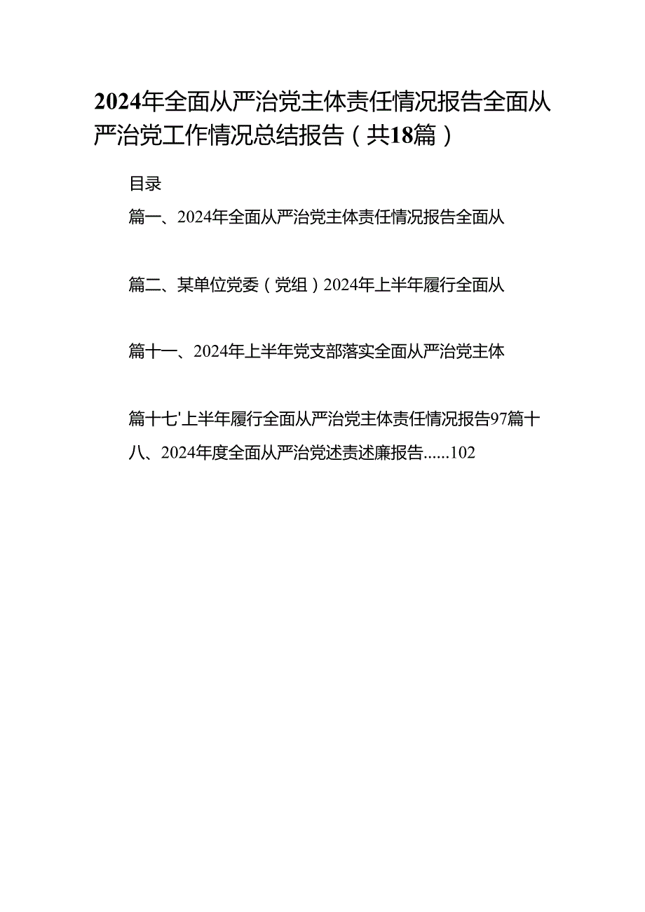 2024年全面从严治党主体责任情况报告全面从严治党工作情况总结报告(精选18篇).docx_第1页