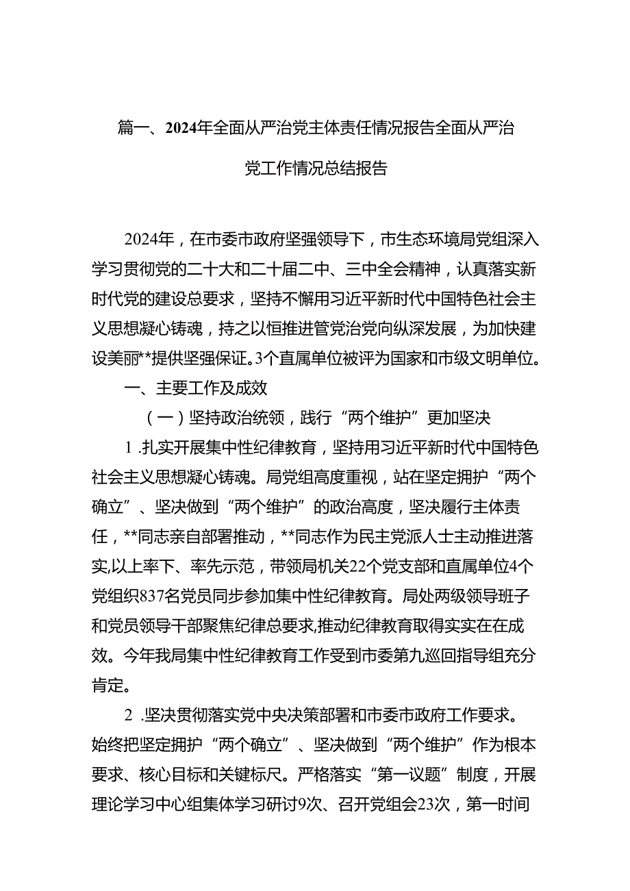 2024年全面从严治党主体责任情况报告全面从严治党工作情况总结报告(精选18篇).docx_第2页