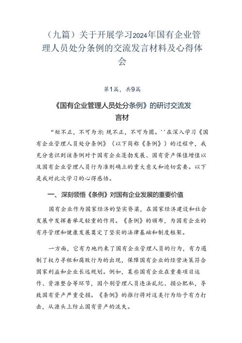 （九篇）关于开展学习2024年国有企业管理人员处分条例的交流发言材料及心得体会.docx