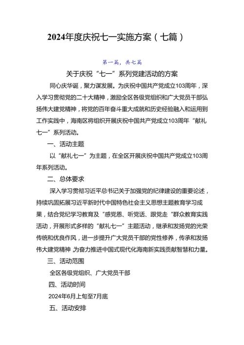 2024庆祝七一实施方案（七篇）.docx