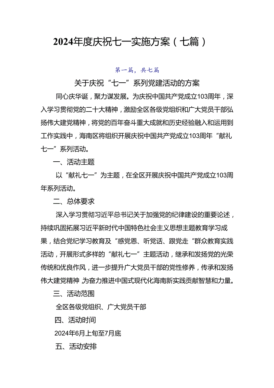 2024庆祝七一实施方案（七篇）.docx_第1页