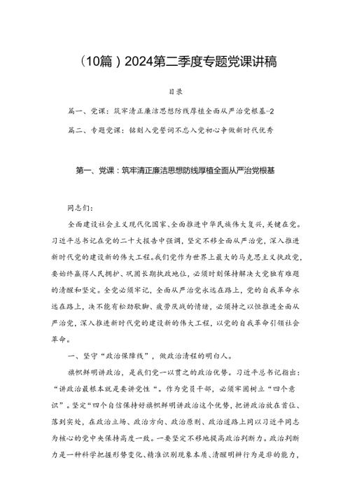 （10篇）2024第二季度专题党课讲稿.docx
