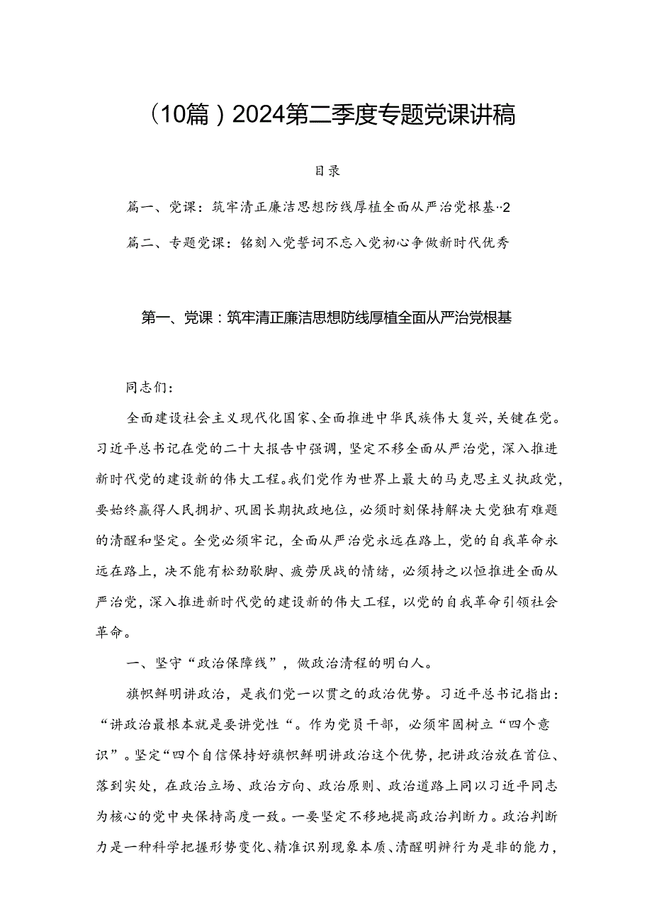 （10篇）2024第二季度专题党课讲稿.docx_第1页