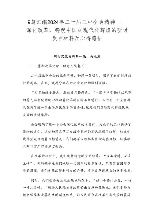 9篇汇编2024年二十三中全会精神——深化改革铸就中国式现代化辉煌的研讨发言材料及心得感悟.docx