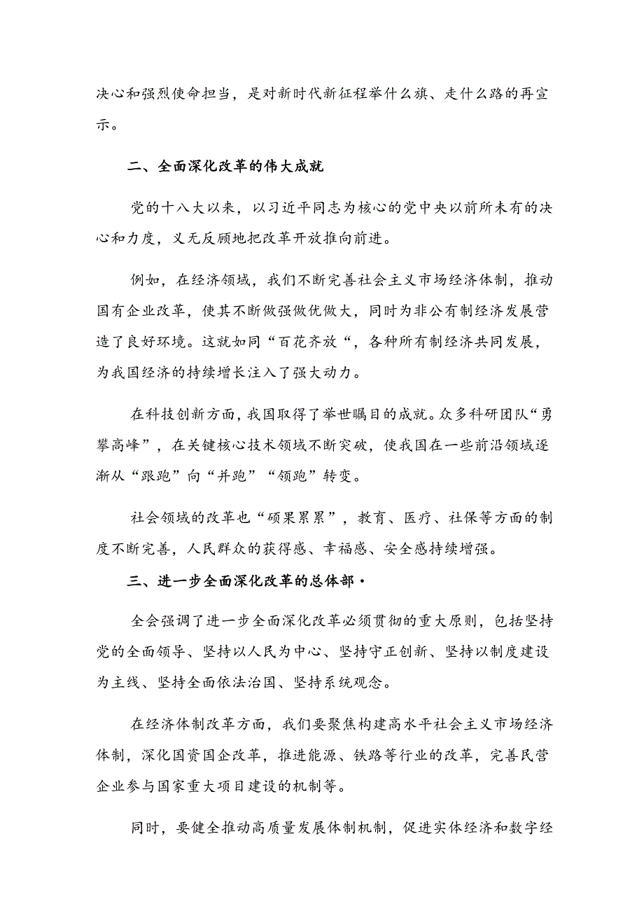 9篇汇编2024年二十三中全会精神——深化改革铸就中国式现代化辉煌的研讨发言材料及心得感悟.docx_第3页