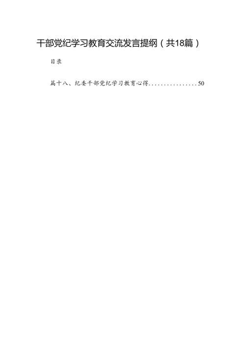 干部党纪学习教育交流发言提纲18篇（最新版）.docx