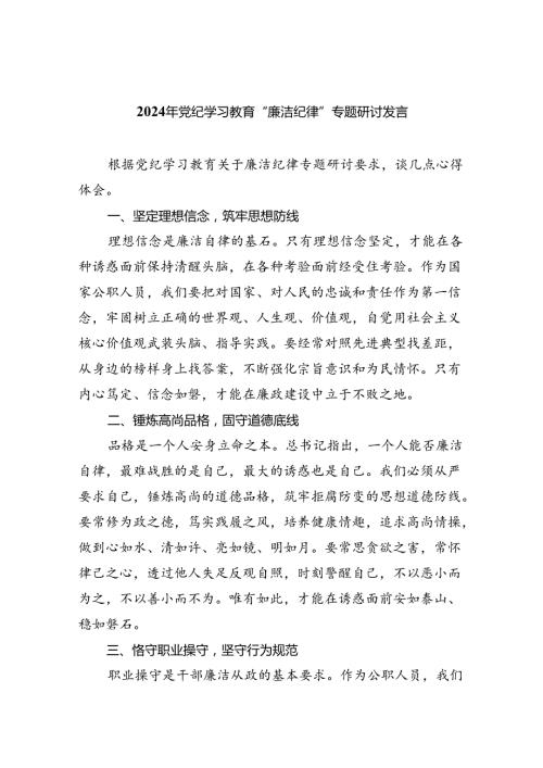 2024年党纪学习教育“廉洁纪律”专题研讨发言（合计9份）.docx
