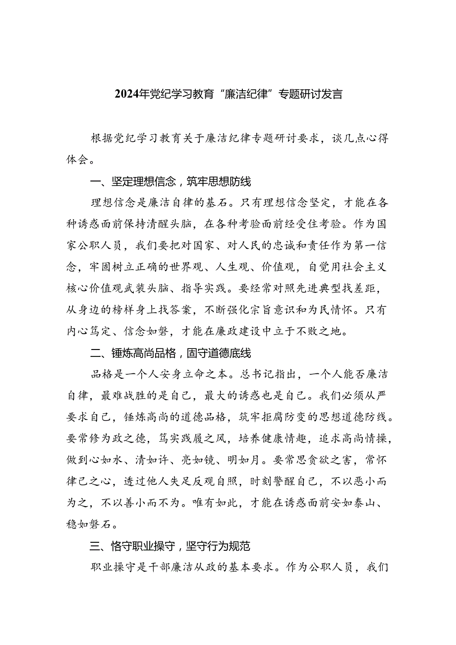 2024年党纪学习教育“廉洁纪律”专题研讨发言（合计9份）.docx_第1页
