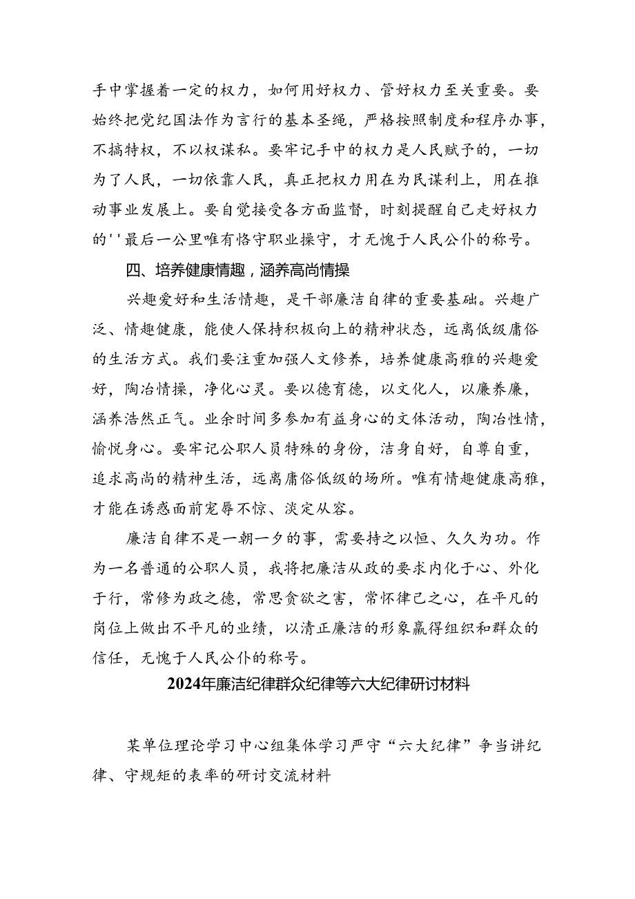 2024年党纪学习教育“廉洁纪律”专题研讨发言（合计9份）.docx_第2页