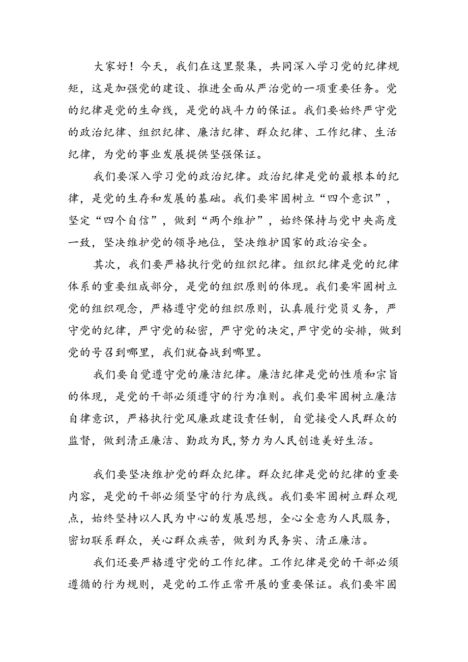 2024年党纪学习教育“廉洁纪律”专题研讨发言（合计9份）.docx_第3页