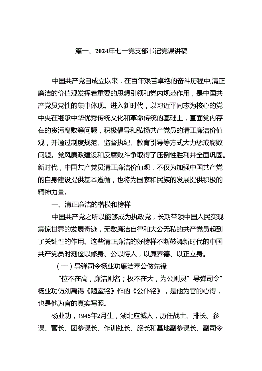 2024年七一党支部书记党课讲稿（共12篇选择）.docx_第2页
