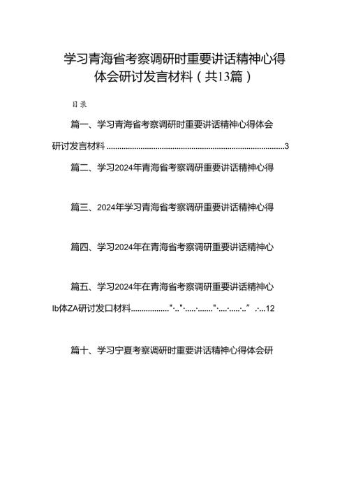 学习青海省考察调研时重要讲话精神心得体会研讨发言材料(13篇集合).docx