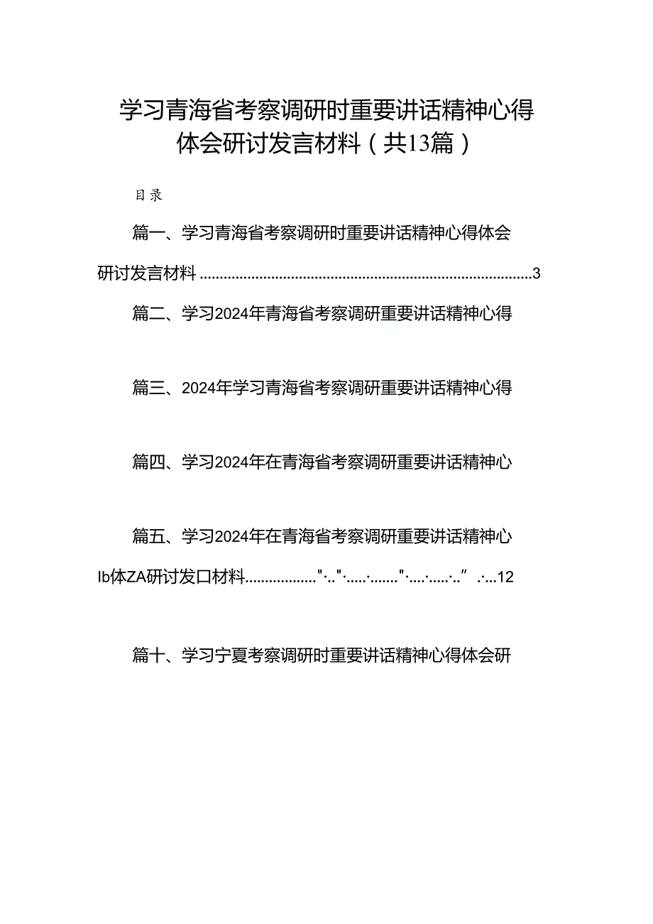 学习青海省考察调研时重要讲话精神心得体会研讨发言材料(13篇集合).docx_第1页