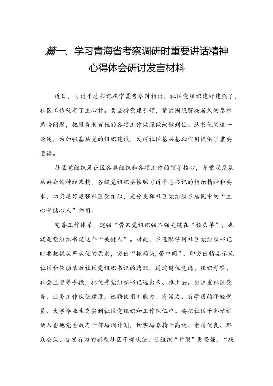 学习青海省考察调研时重要讲话精神心得体会研讨发言材料(13篇集合).docx_第2页