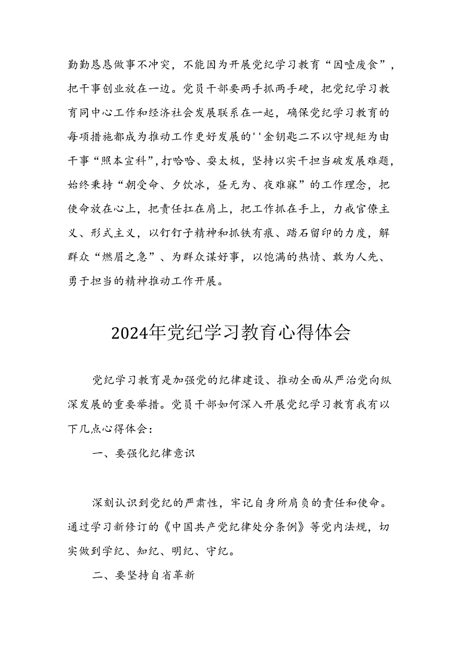 2024年开展党纪学习教育心得体会 （合计32份）.docx_第3页