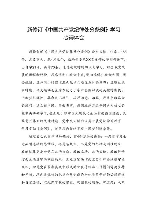 《2024新版中国共产党纪律处分条例》学习教育心得体会十九篇.docx
