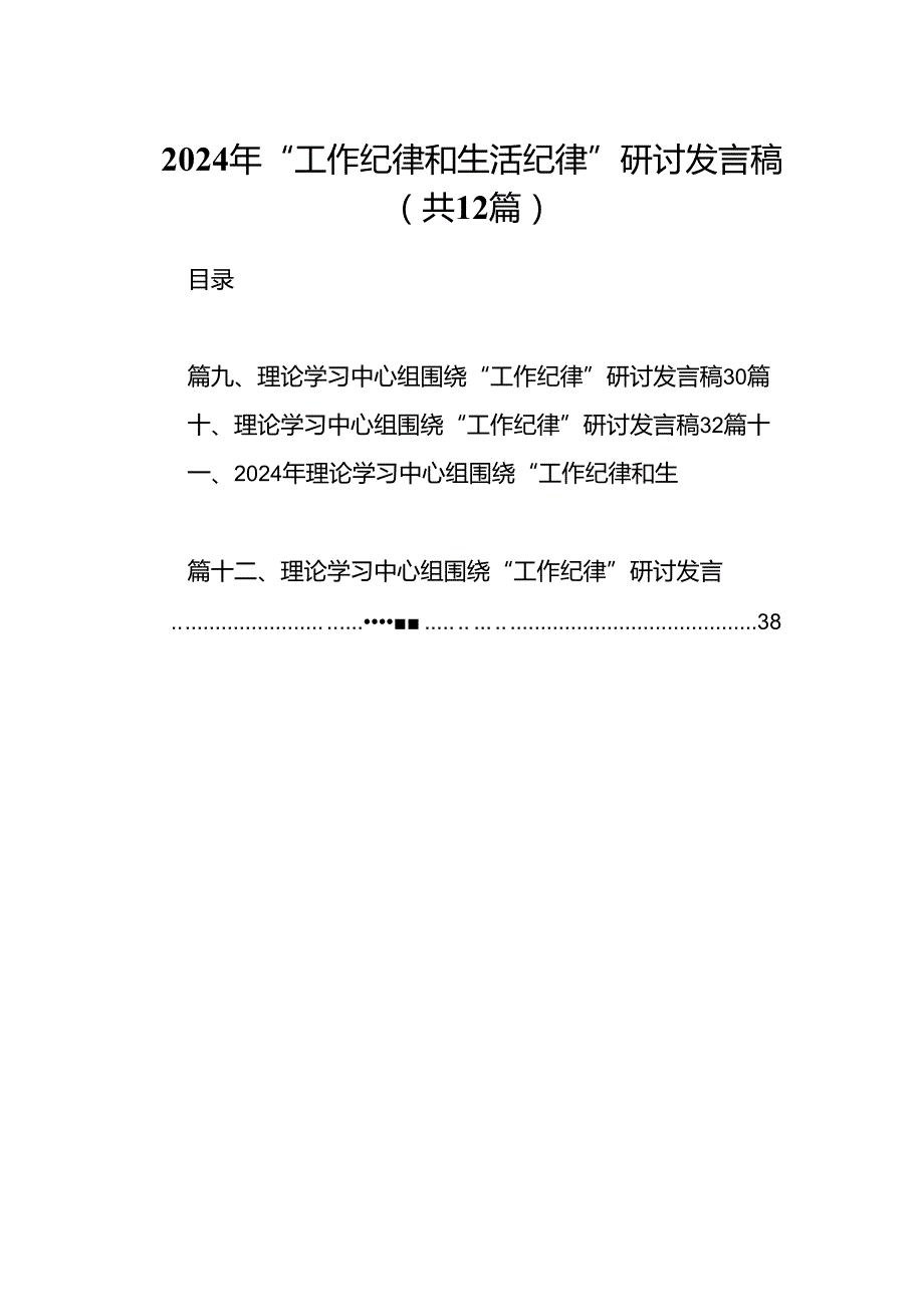2024年“工作纪律和生活纪律”研讨发言稿范本12篇（详细版）.docx_第1页