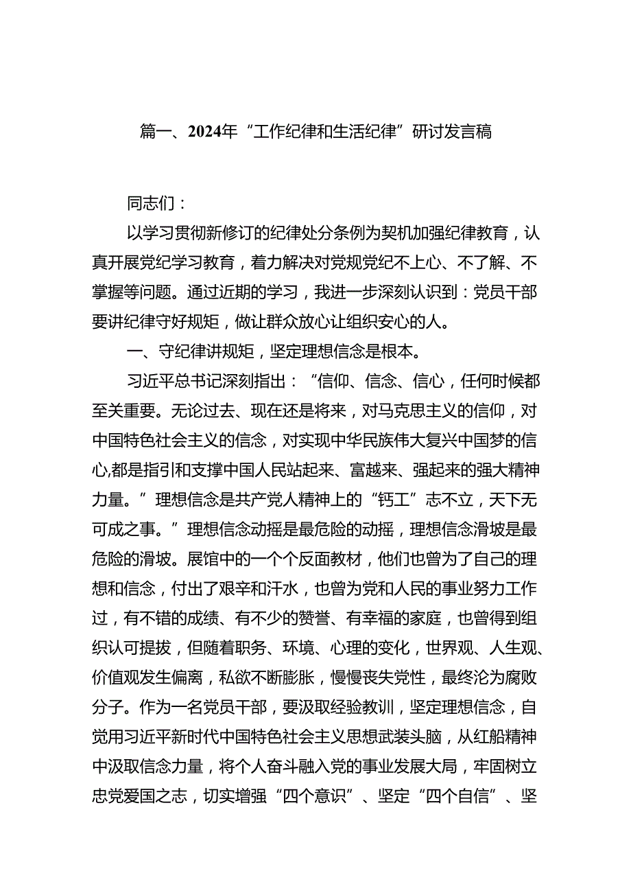 2024年“工作纪律和生活纪律”研讨发言稿范本12篇（详细版）.docx_第2页
