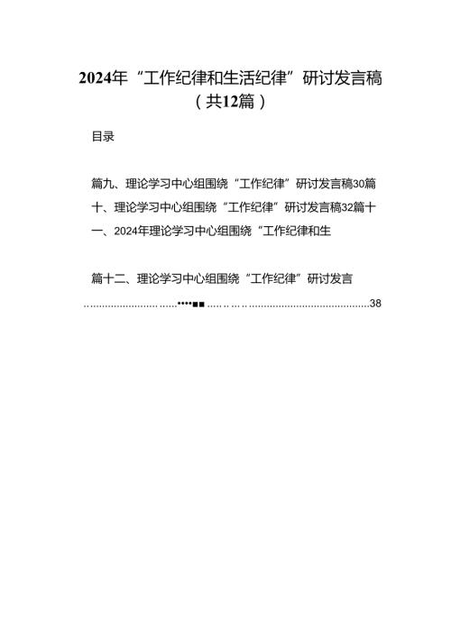 2024年“工作纪律和生活纪律”研讨发言稿范本12篇（详细版）.docx