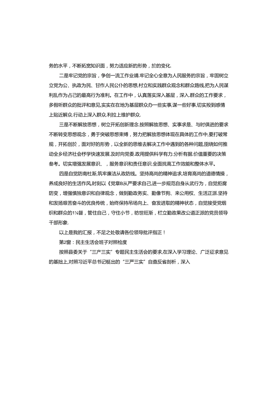 民主生活会班子对照检查.docx_第3页