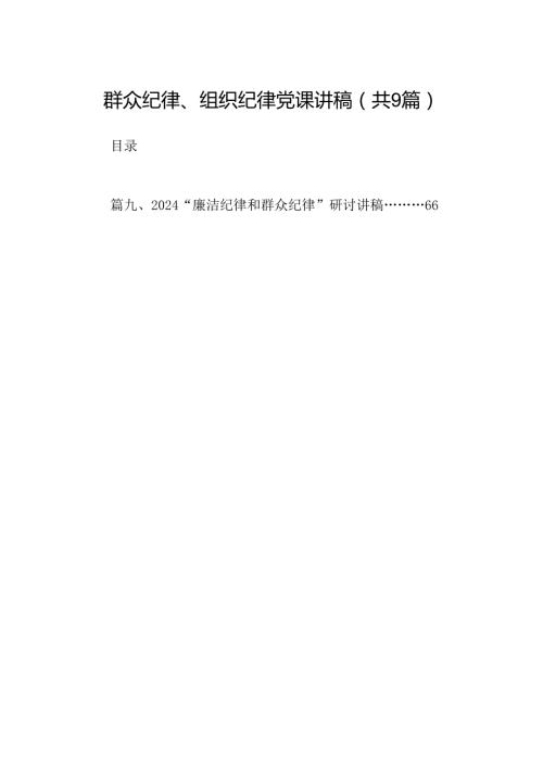 群众纪律、组织纪律党课讲稿9篇（精选版）.docx