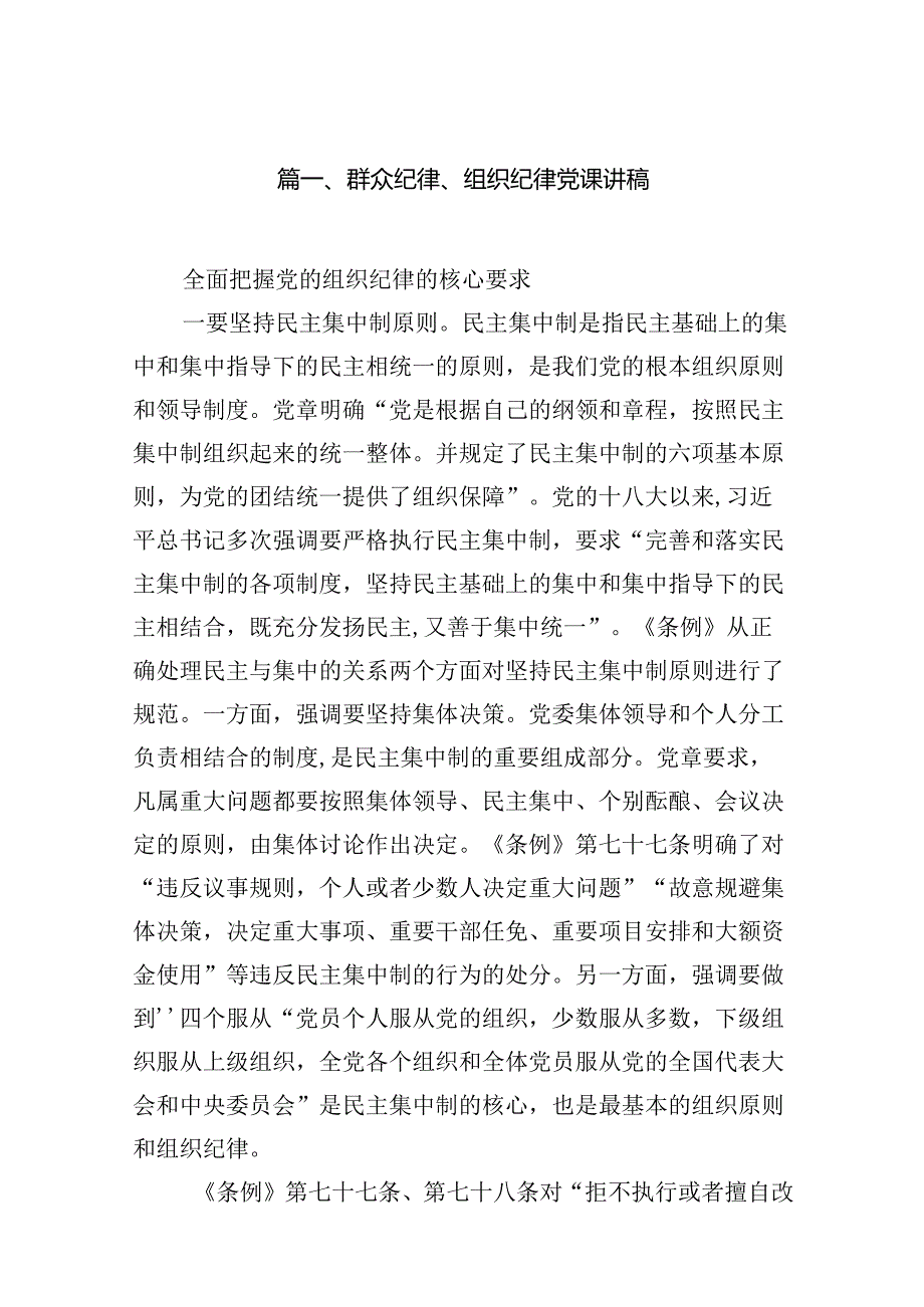 群众纪律、组织纪律党课讲稿9篇（精选版）.docx_第2页