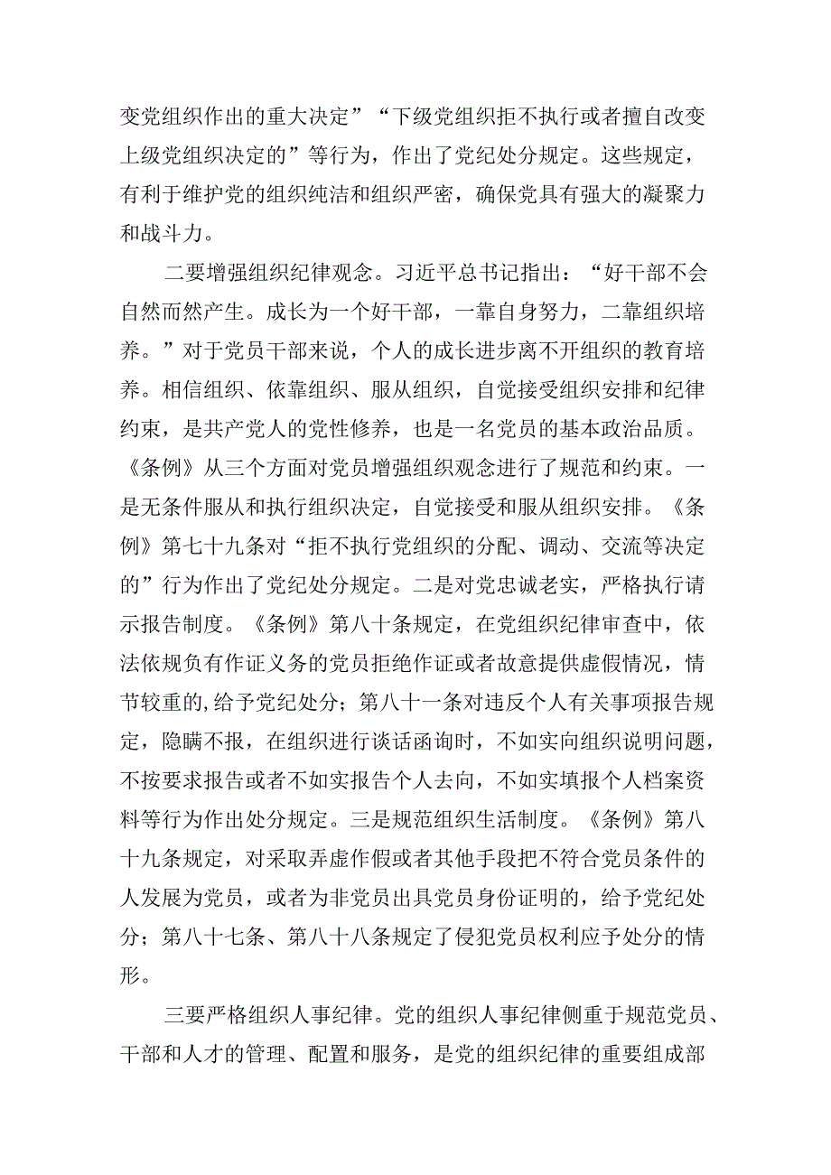 群众纪律、组织纪律党课讲稿9篇（精选版）.docx_第3页