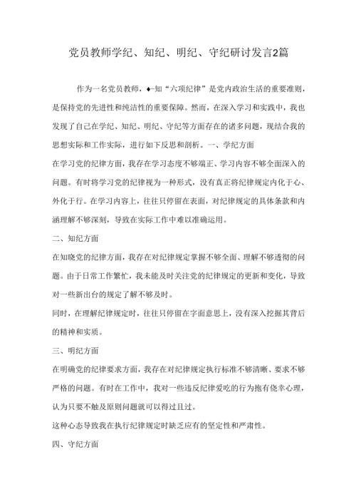 党员教师学纪、知纪、明纪、守纪研讨发言2篇.docx