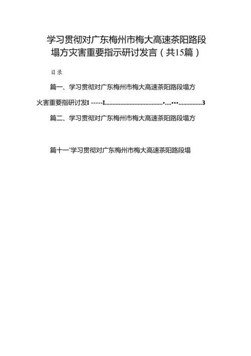 学习贯彻对广东梅州市梅大高速茶阳路段塌方灾害重要指示研讨发言精选版【15篇】.docx