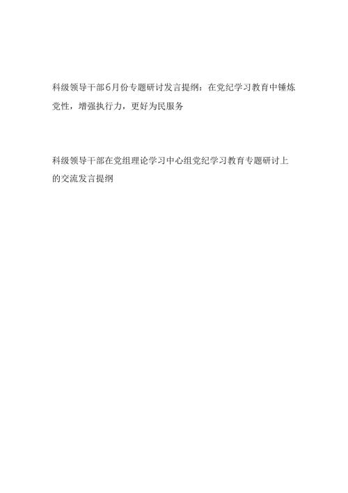 67月科级领导干部在党纪学习教育专题研讨上的交流发言提纲2篇（含党组理论学习中心组）.docx