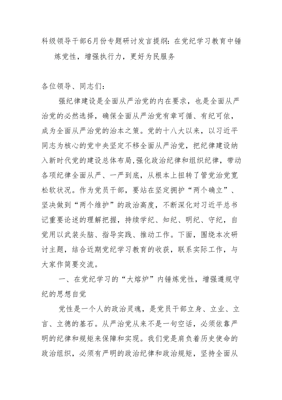 67月科级领导干部在党纪学习教育专题研讨上的交流发言提纲2篇（含党组理论学习中心组）.docx_第2页