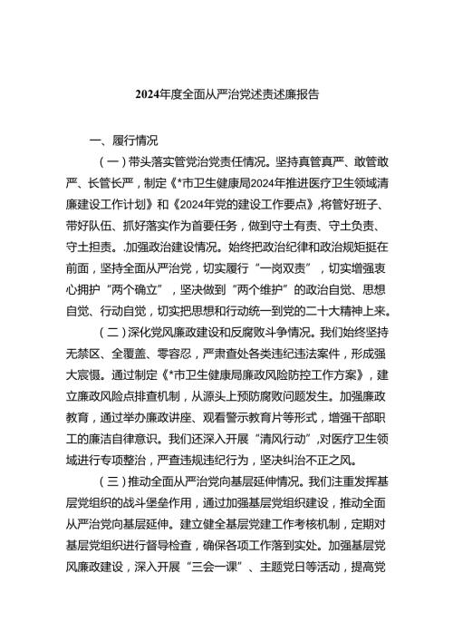 （7篇）2024全面从严治党述责述廉报告通用精选.docx