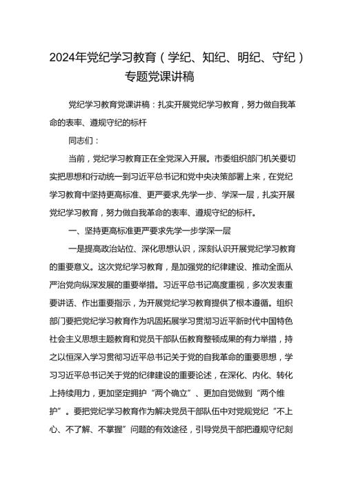 八篇2024年党纪学习教育（学纪、知纪、明纪、守纪）专题党课讲稿汇编.docx