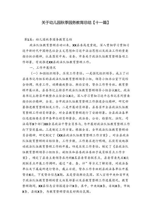 关于幼儿园季园务教育总结【十一篇】.docx