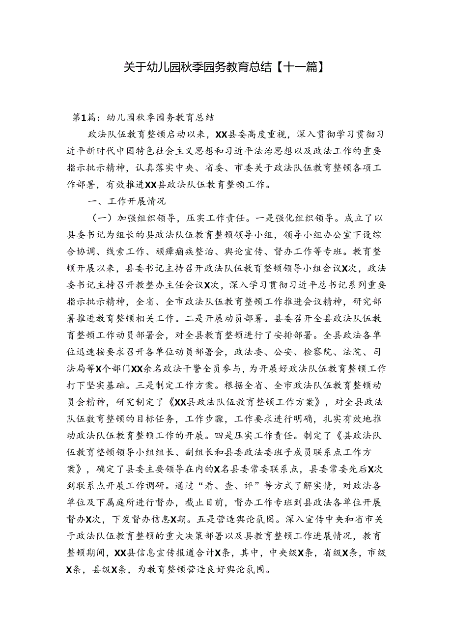 关于幼儿园季园务教育总结【十一篇】.docx_第1页