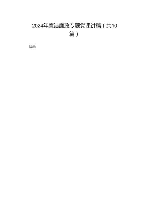 2024年廉洁廉政专题党课讲稿（共10篇）.docx