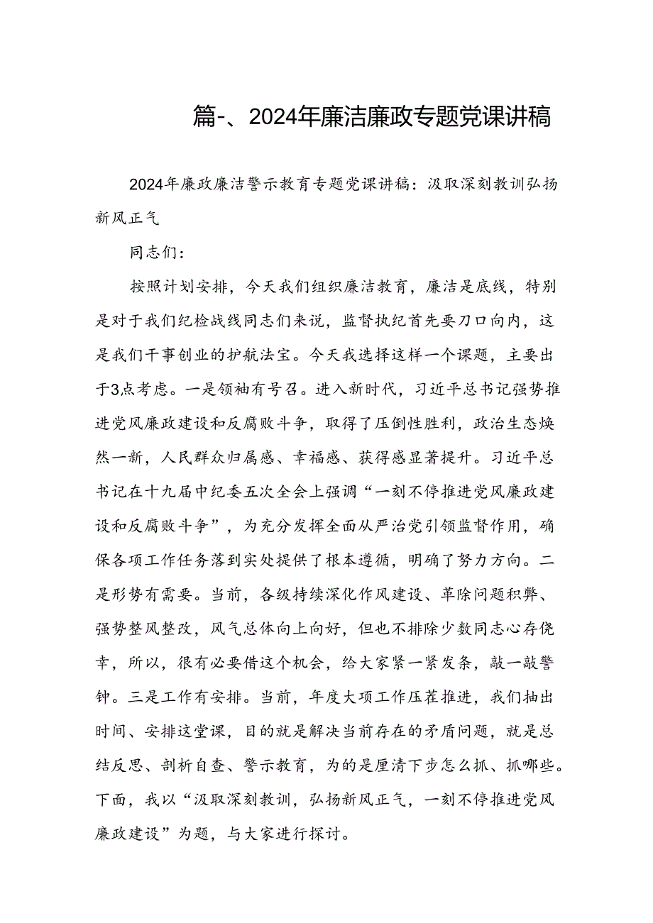 2024年廉洁廉政专题党课讲稿（共10篇）.docx_第2页