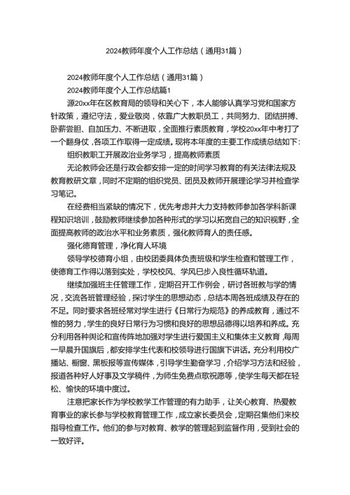 2024教师个人工作总结（通用31篇）.docx