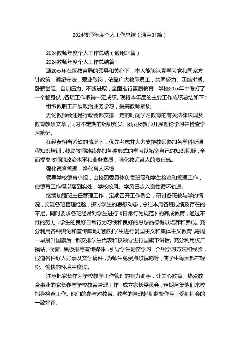 2024教师个人工作总结（通用31篇）.docx_第1页