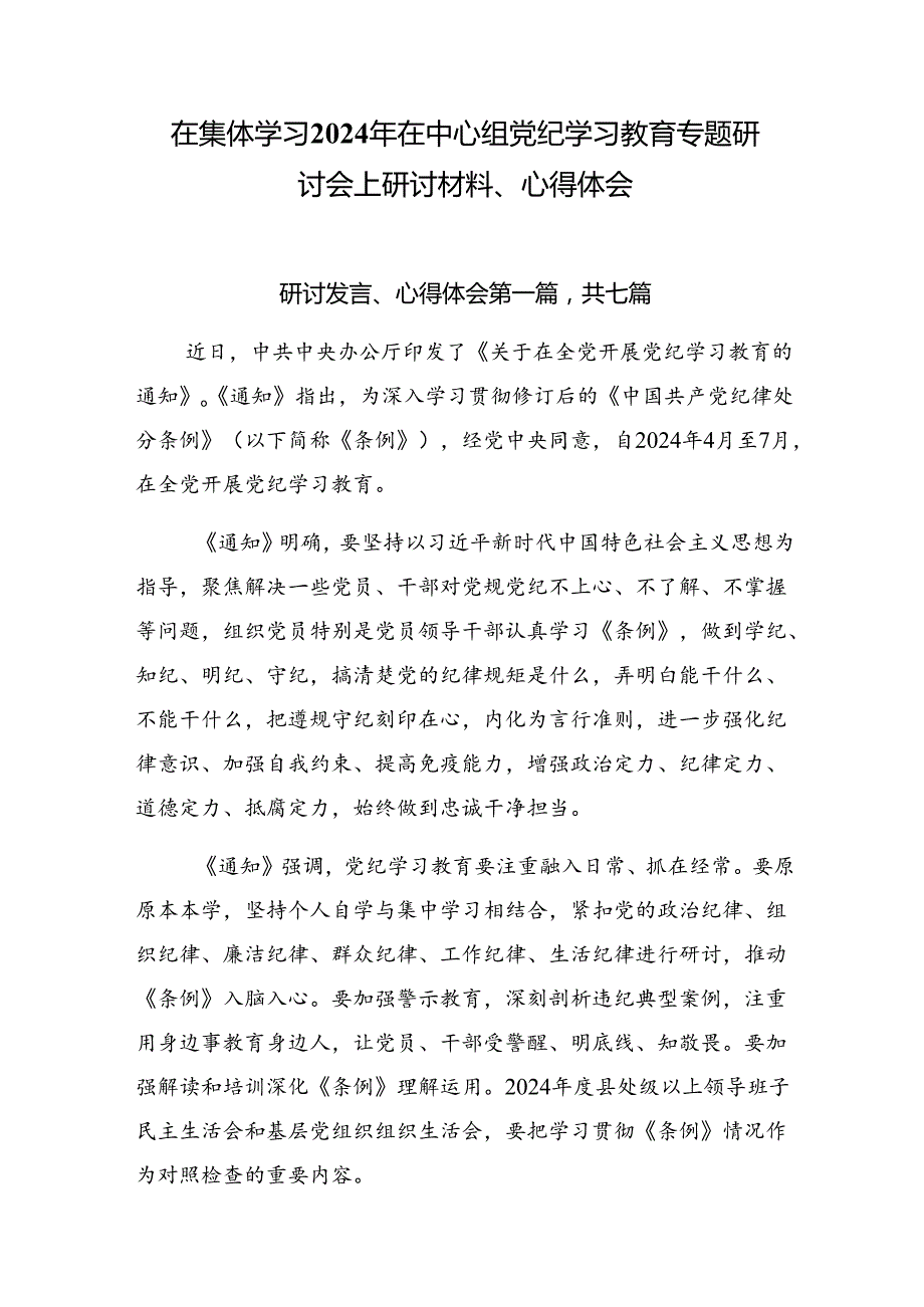 在集体学习2024年在中心组党纪学习教育专题研讨会上研讨材料、心得体会.docx_第1页