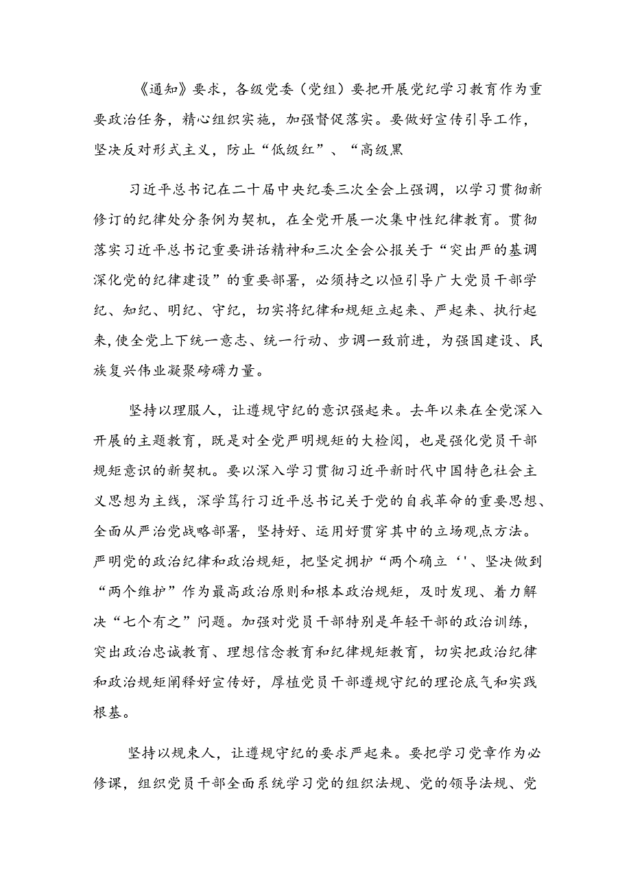 在集体学习2024年在中心组党纪学习教育专题研讨会上研讨材料、心得体会.docx_第2页