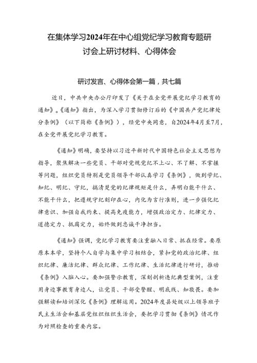 在集体学习2024年在中心组党纪学习教育专题研讨会上研讨材料、心得体会.docx