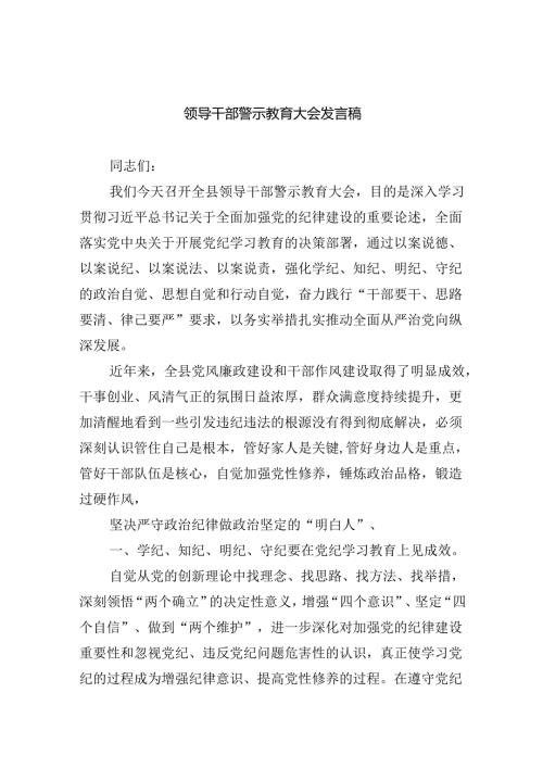 2024领导干部警示教育大会发言稿六篇（最新版）.docx