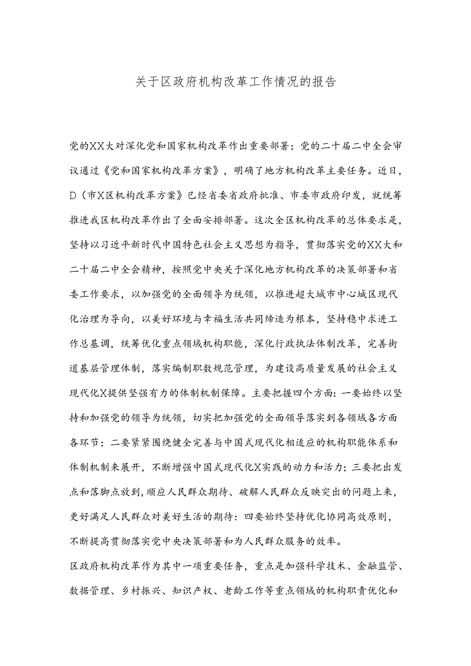 关于区政府机构改革工作情况的报告.docx_第1页